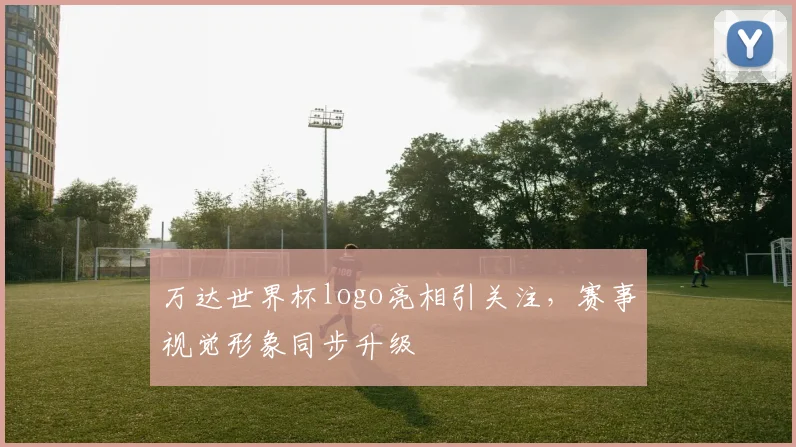 万达世界杯logo亮相引关注,赛事视觉形象同步升级