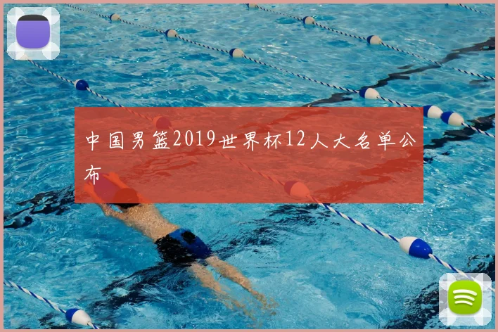 中国男篮2019世界杯12人大名单公布