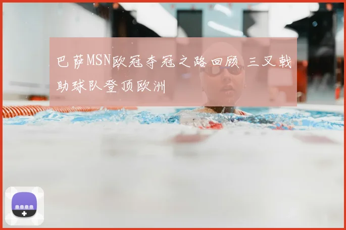巴萨MSN欧冠夺冠之路回顾 三叉戟助球队登顶欧洲