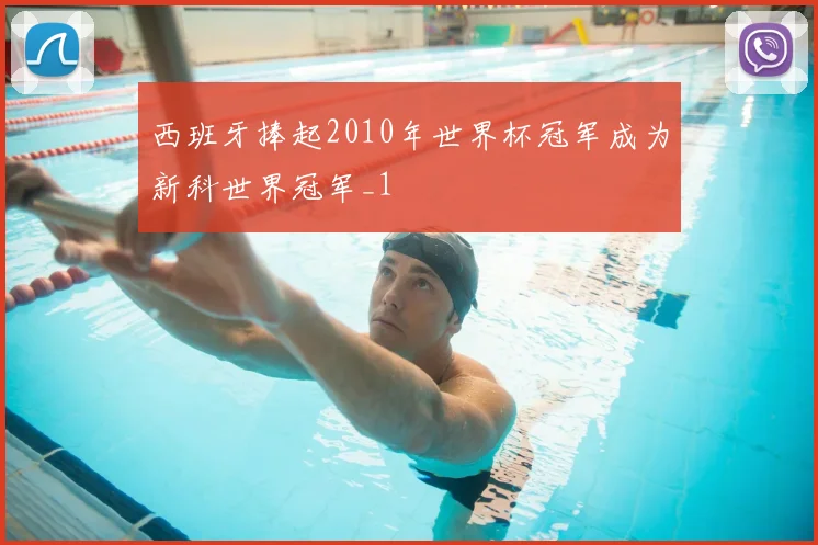 西班牙捧起2010年世界杯冠军成为新科世界冠军_1