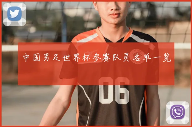 中国男足世界杯参赛队员名单一览