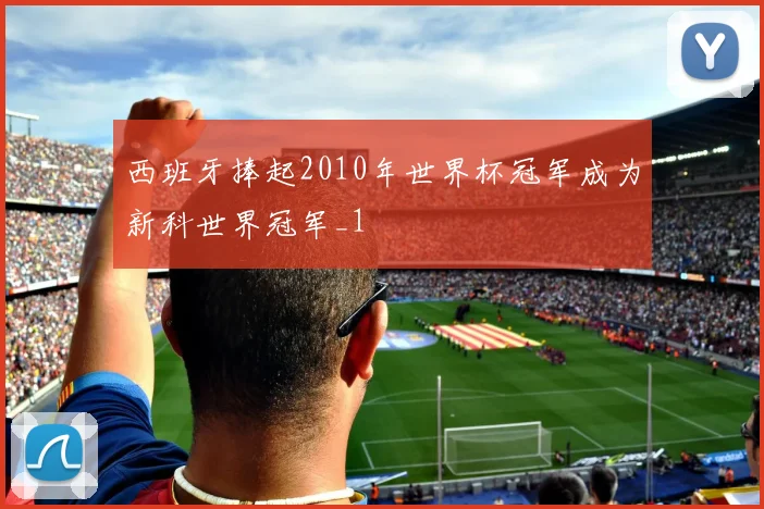 西班牙捧起2010年世界杯冠军成为新科世界冠军_1