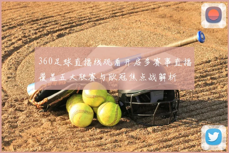 360足球直播线观看开启多赛事直播覆盖五大联赛与欧冠焦点战解析