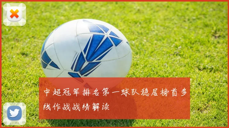 中超冠军排名第一球队稳居榜首多线作战战绩解读