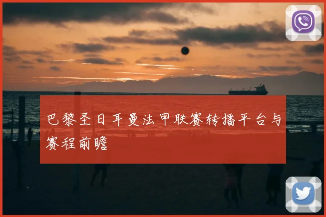 巴黎圣日耳曼法甲联赛转播平台与赛程前瞻