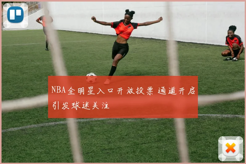 NBA全明星入口开放投票 通道开启引发球迷关注