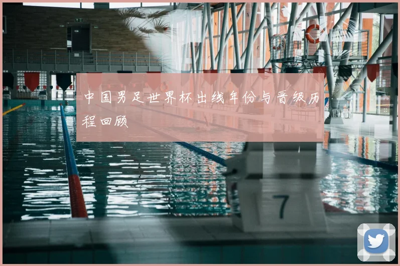 中国男足世界杯出线年份与晋级历程回顾