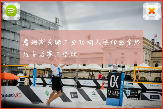 詹姆斯关键三分助湖人逆转掘金终结季后赛三连败