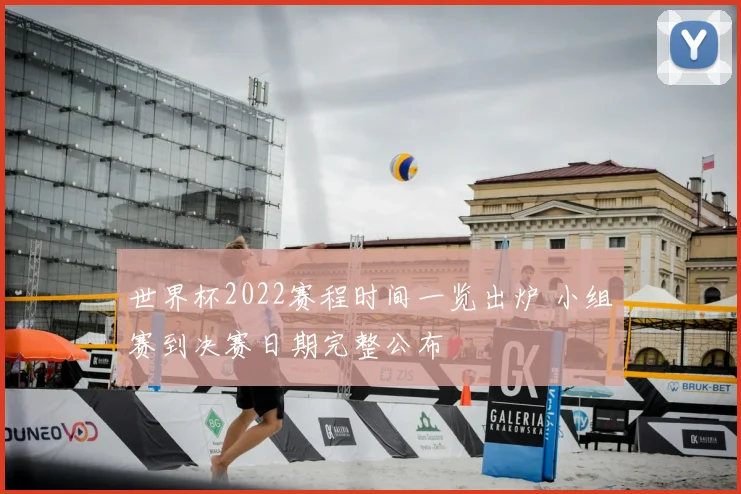 世界杯2022赛程时间一览出炉 小组赛到决赛日期完整公布