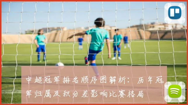 中超冠军排名顺序图解析：历年冠军归属及积分差影响比赛格局