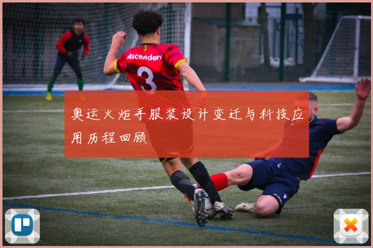 奥运火炬手服装设计变迁与科技应用历程回顾