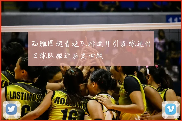 西雅图超音速队标设计引发球迷怀旧球队搬迁历史回顾