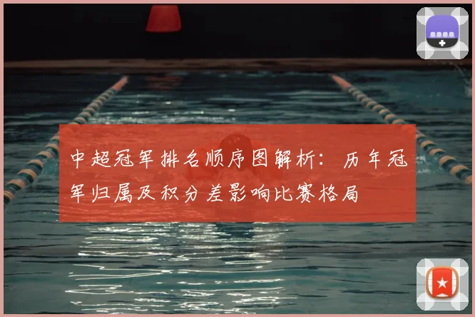 中超冠军排名顺序图解析：历年冠军归属及积分差影响比赛格局