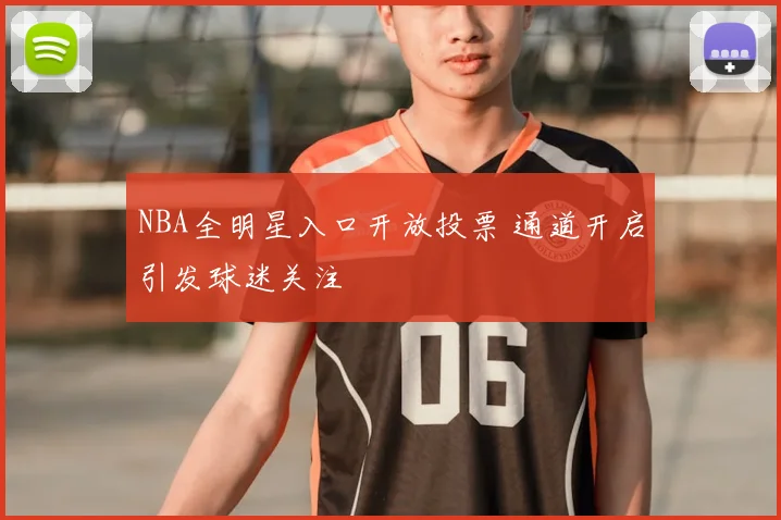 NBA全明星入口开放投票 通道开启引发球迷关注