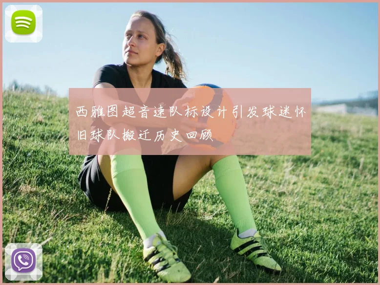 西雅图超音速队标设计引发球迷怀旧球队搬迁历史回顾