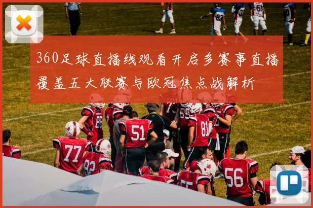360足球直播线观看开启多赛事直播覆盖五大联赛与欧冠焦点战解析