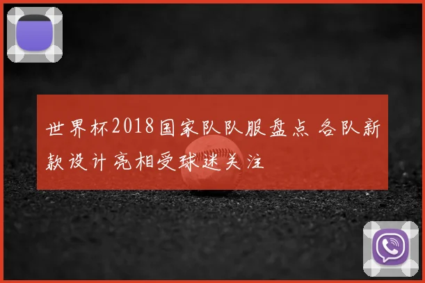 世界杯2018国家队队服盘点 各队新款设计亮相受球迷关注